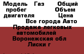  › Модель ­ Газ-21 › Общий пробег ­ 153 000 › Объем двигателя ­ 2 500 › Цена ­ 450 000 - Все города Авто » Продажа легковых автомобилей   . Воронежская обл.,Лиски г.